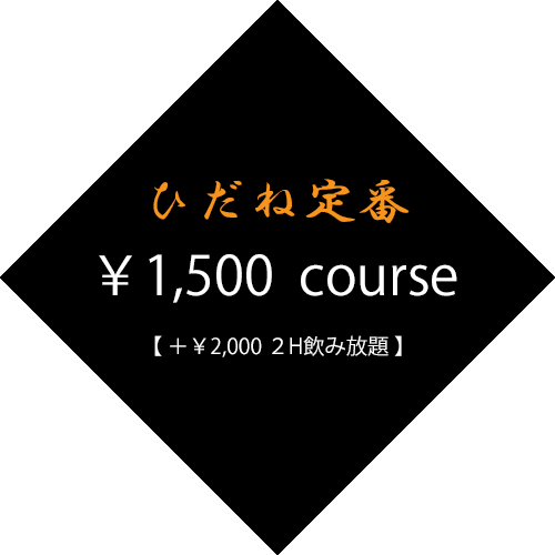 ひだね定番コース